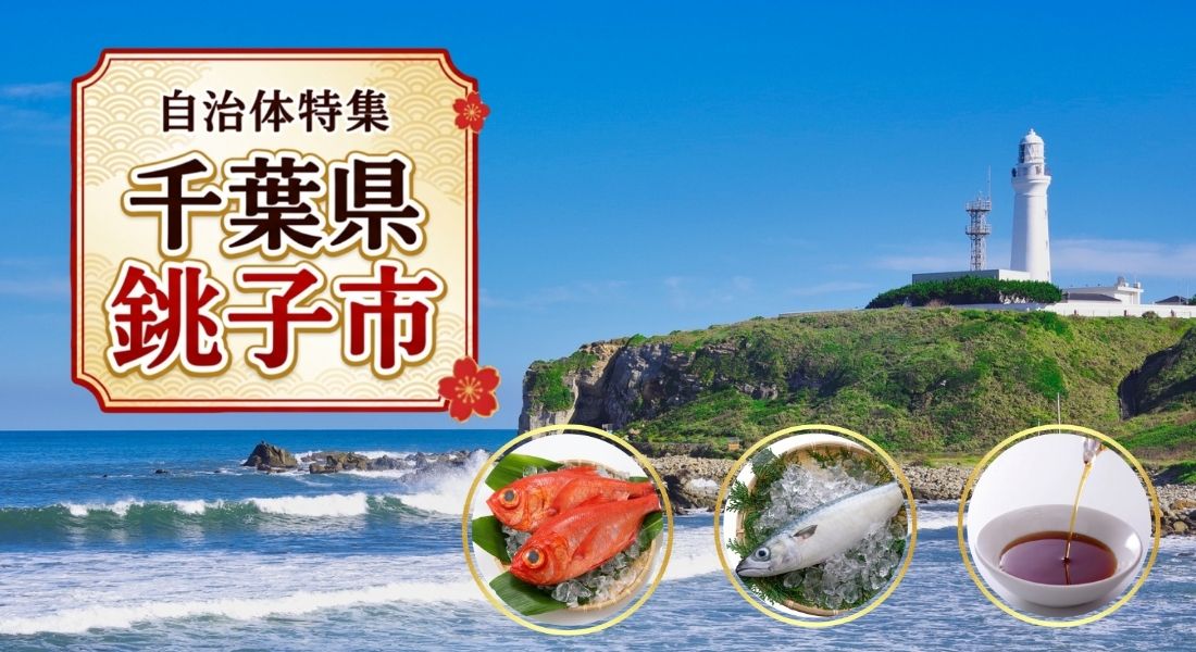 千葉県銚子市特集