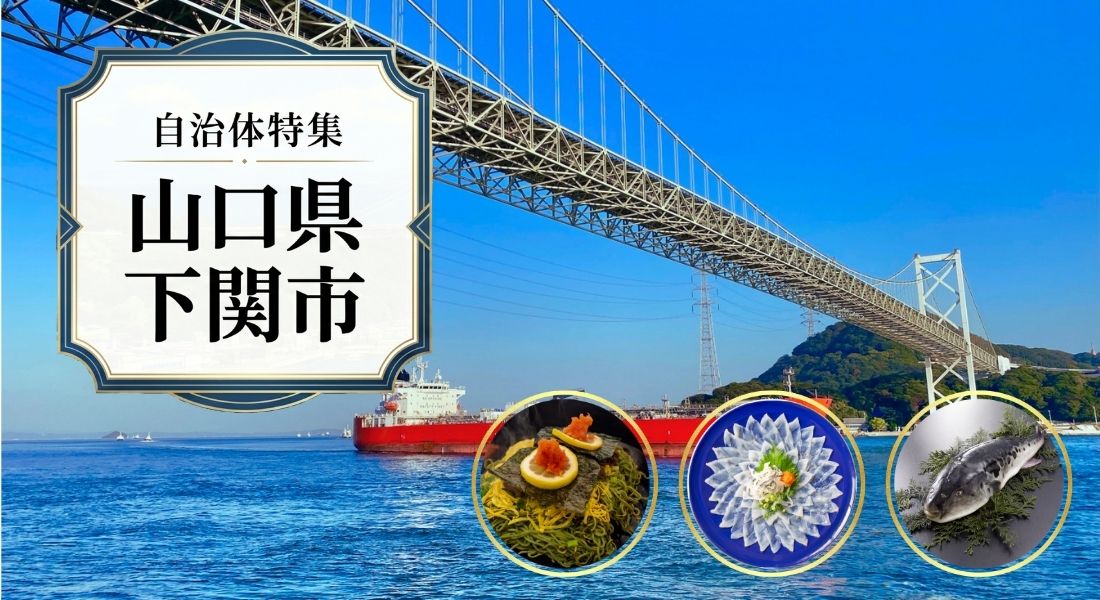山口県下関市特集