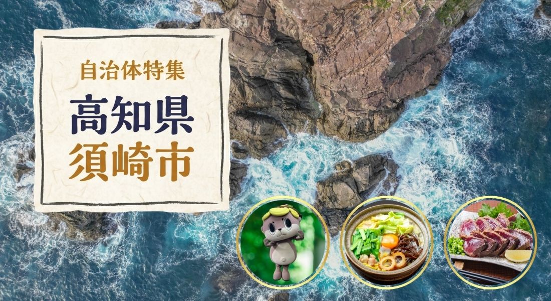 高知県須崎市特集
