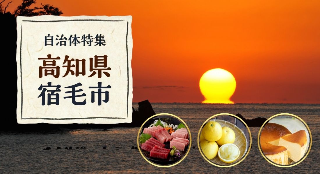 高知県宿毛市特集