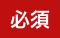 必須