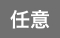 任意