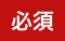必須