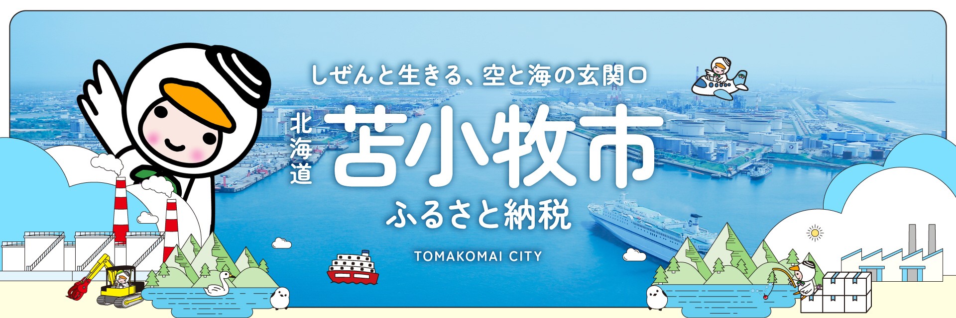 北海道苫小牧市メインバナー