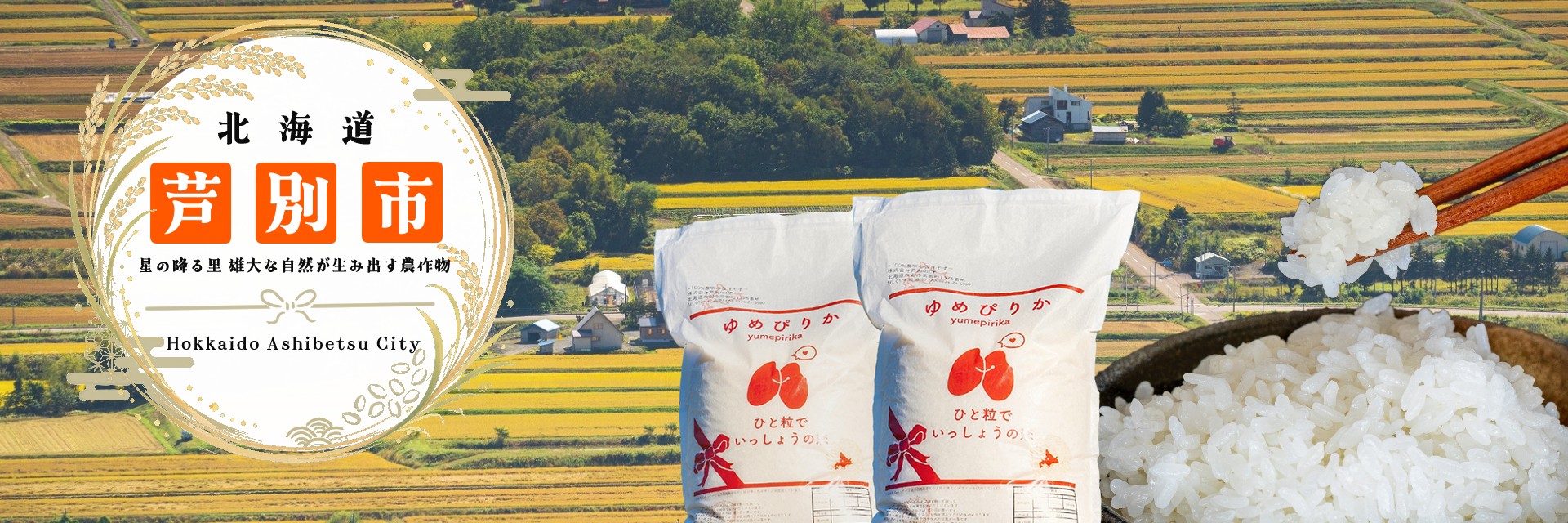 北海道芦別市メインバナー