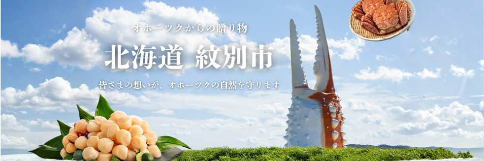 北海道紋別市メインバナー