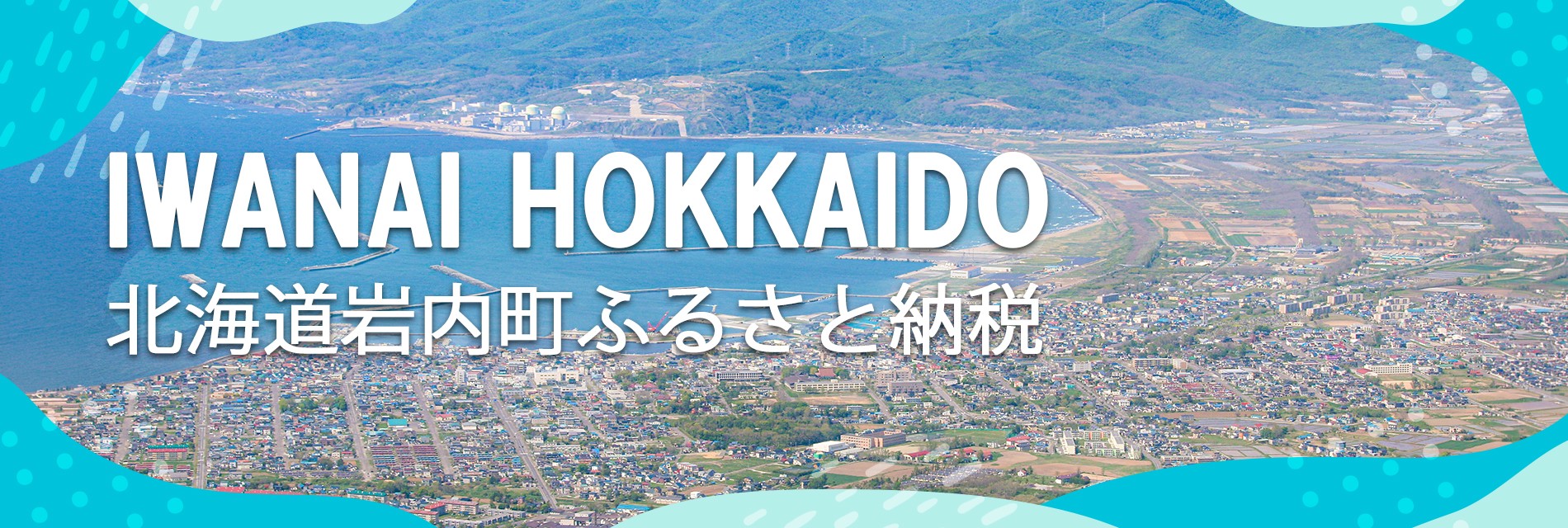 北海道岩内町メインバナー