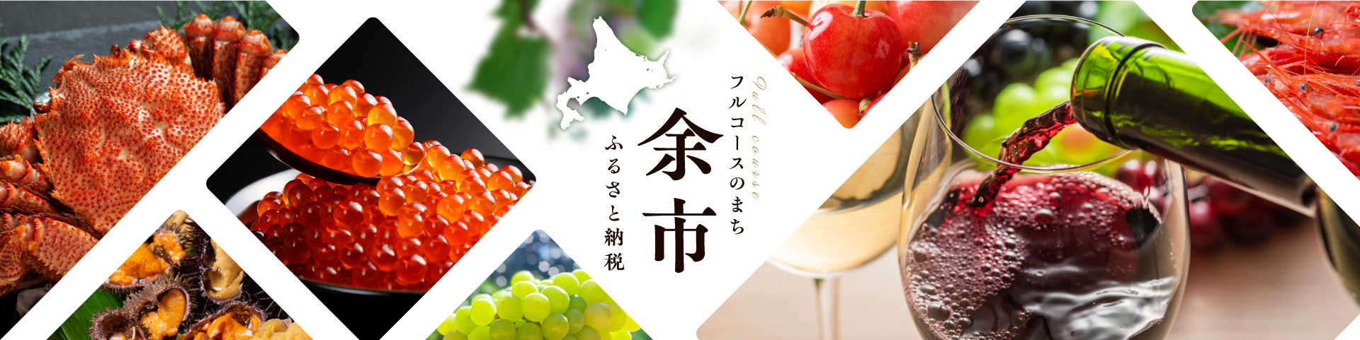 北海道余市町メインバナー