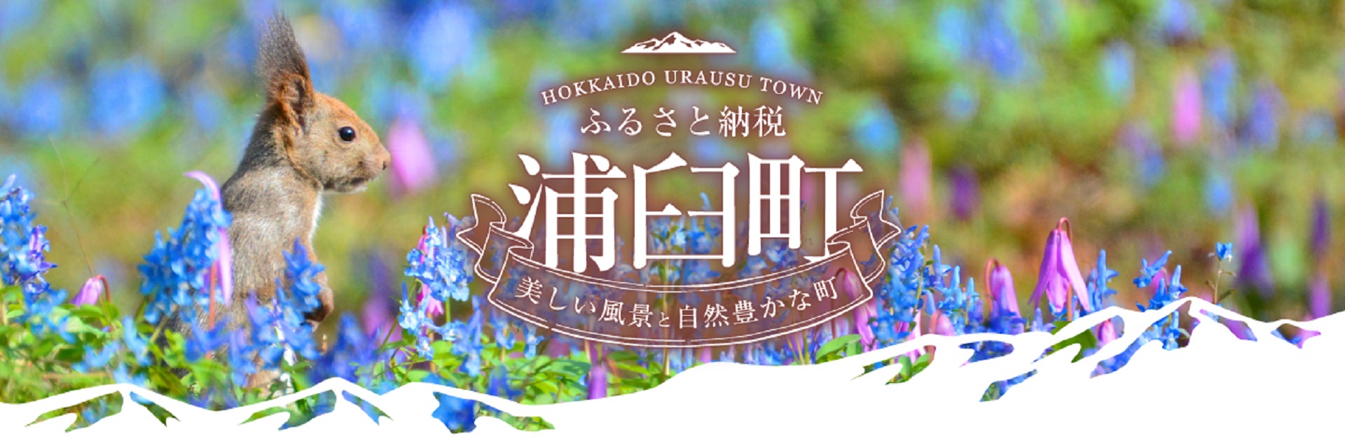 北海道浦臼町メインバナー