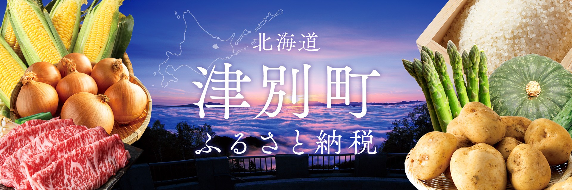 北海道津別町メインバナー