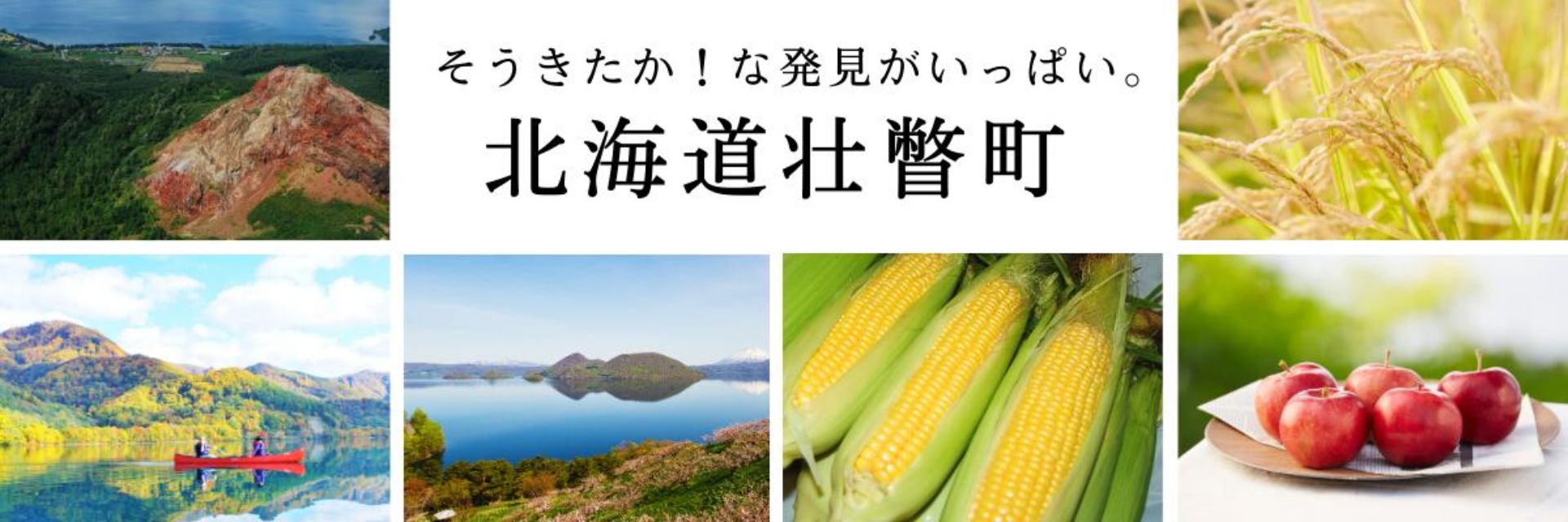 北海道壮瞥町メインバナー