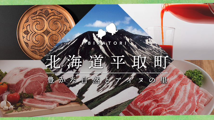 平取町メインバナー