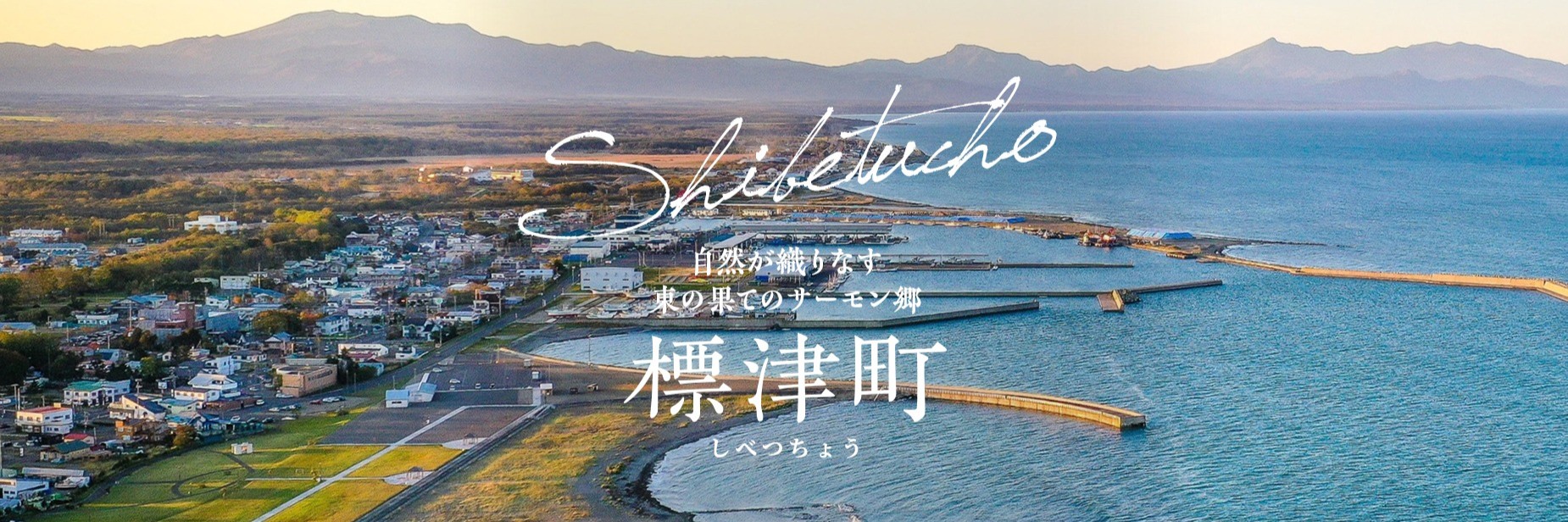 北海道標津町メインバナー