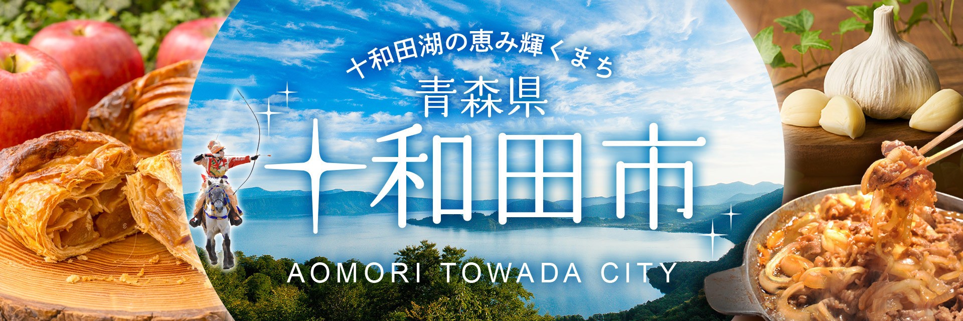 青森県十和田市メインバナー