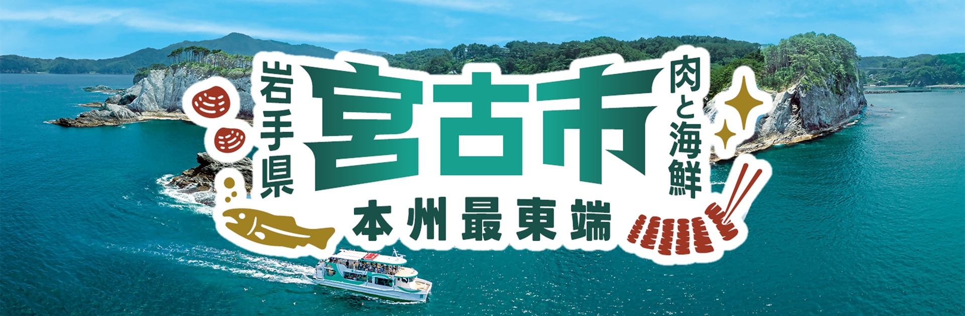岩手県宮古市メインバナー