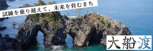岩手県大船渡市メインバナー