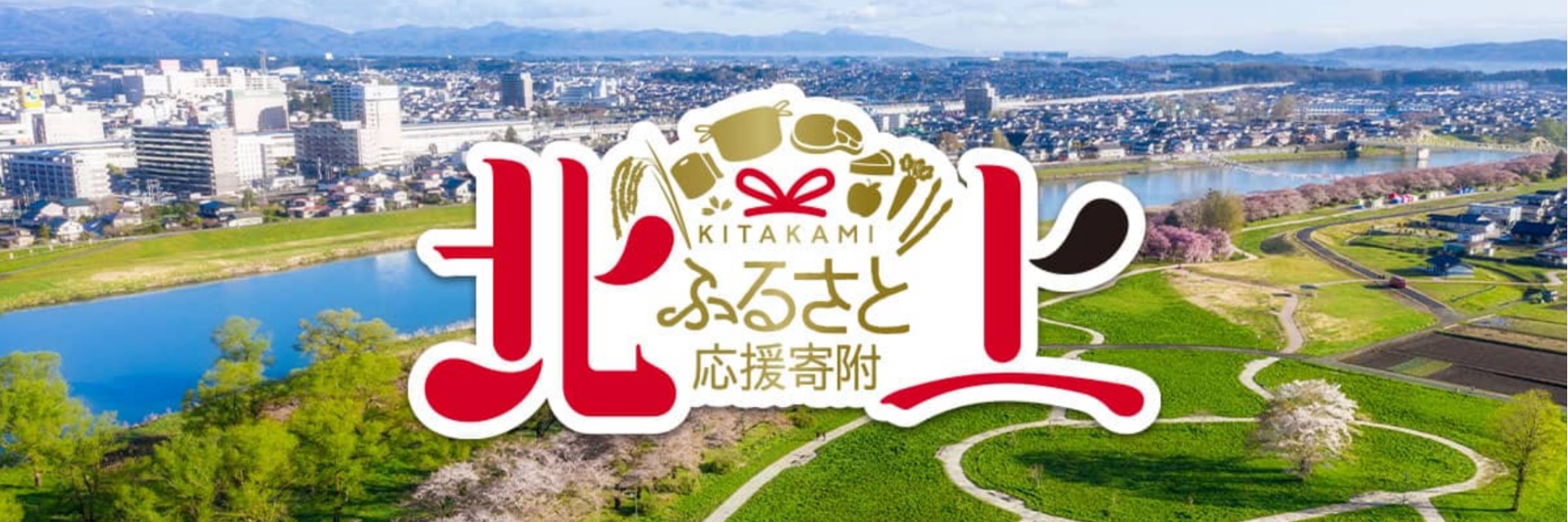 岩手県北上市メインバナー