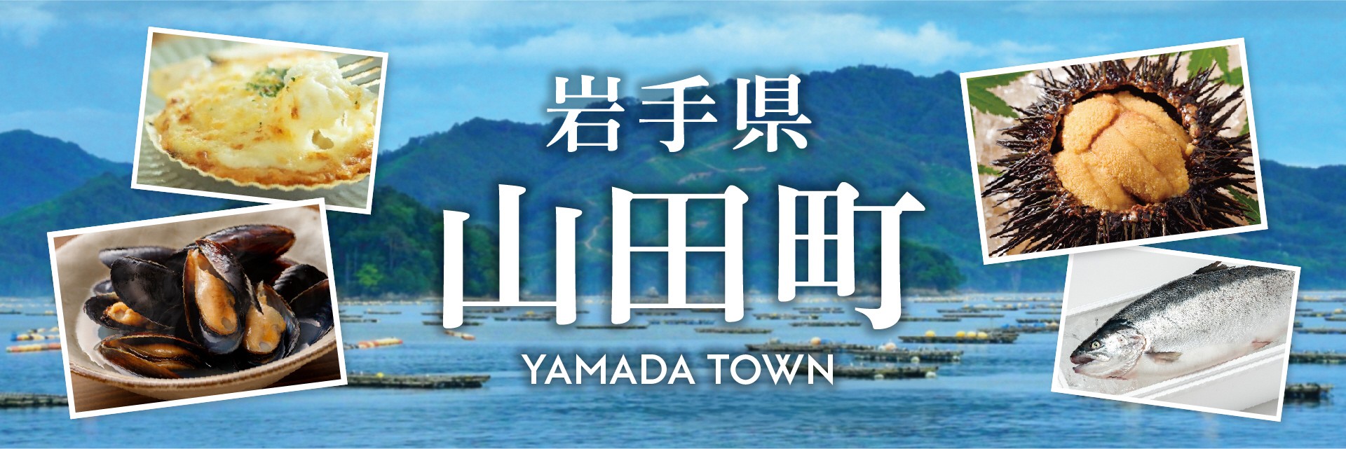岩手県山田町メインバナー