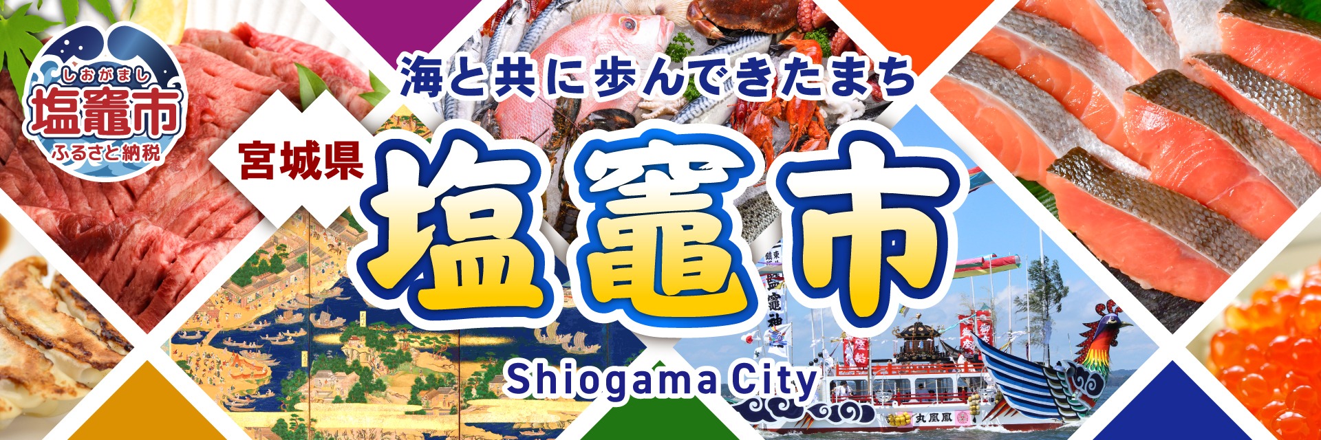 宮城県塩竈市メインバナー