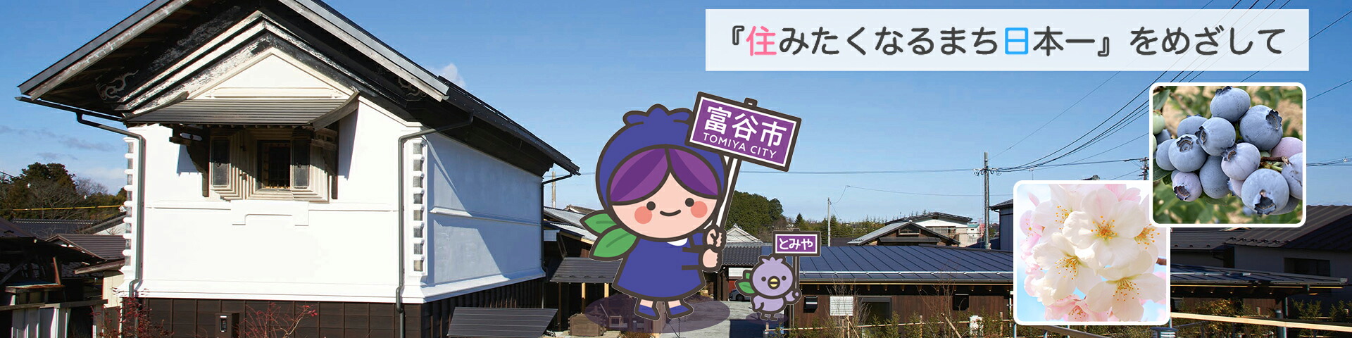 宮城県富谷市メインバナー