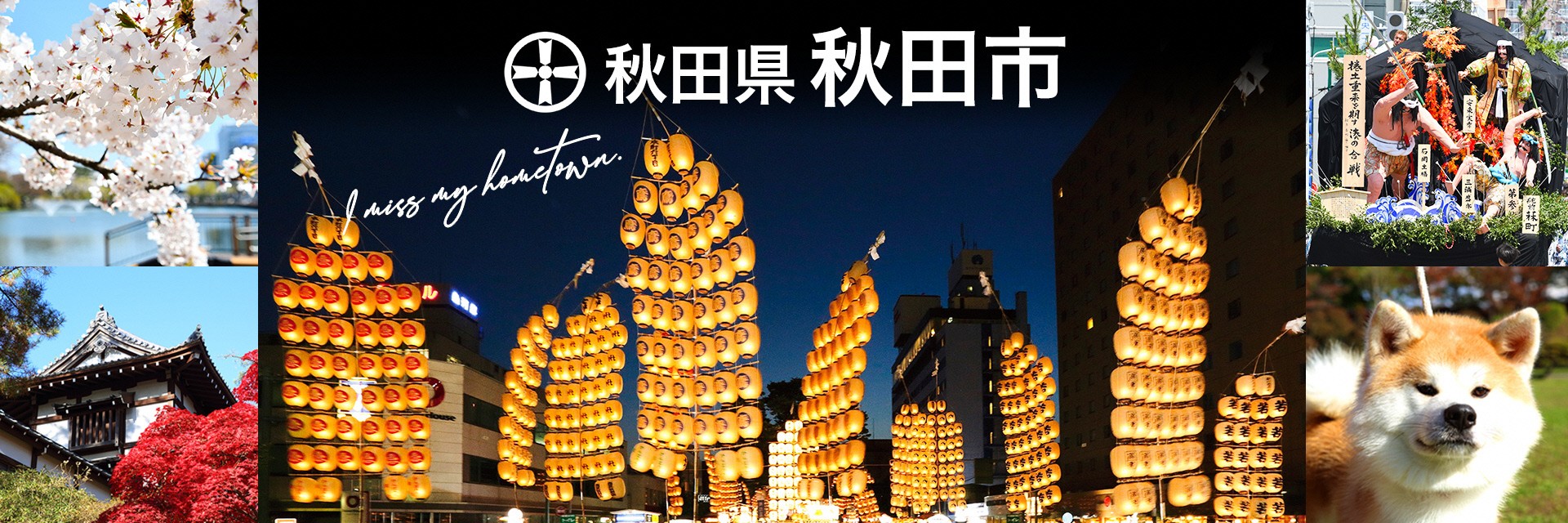 秋田県秋田市メインバナー