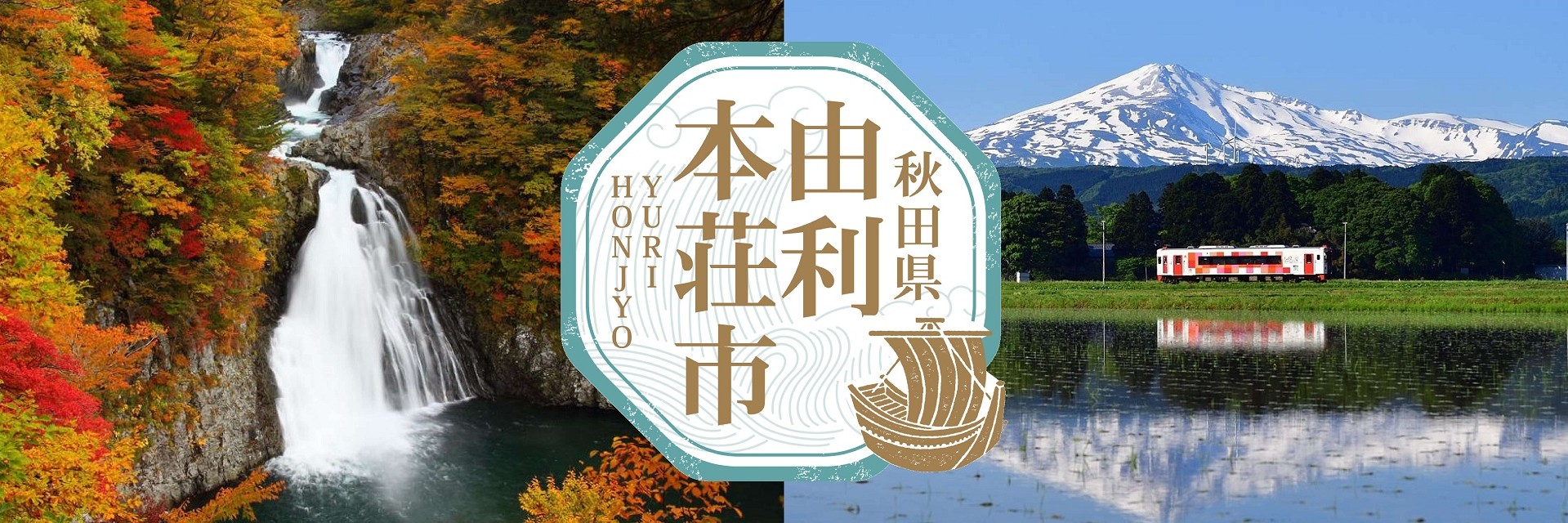 秋田県由利本荘市メインバナー