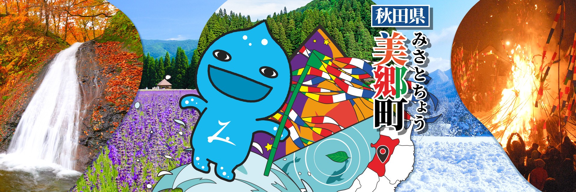 秋田県美郷町メインバナー