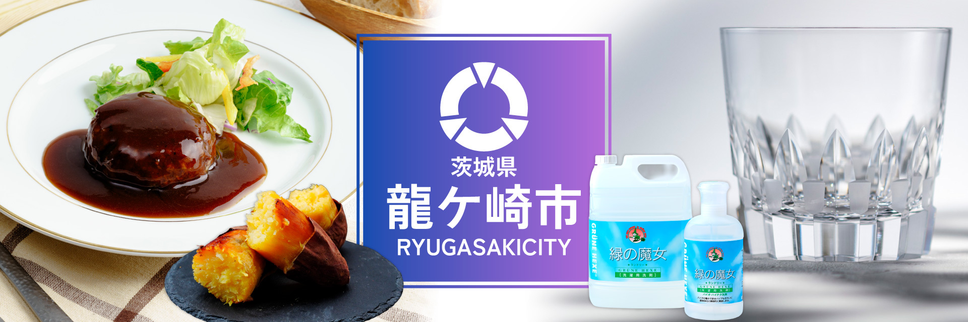 茨城県龍ケ崎市メインバナー