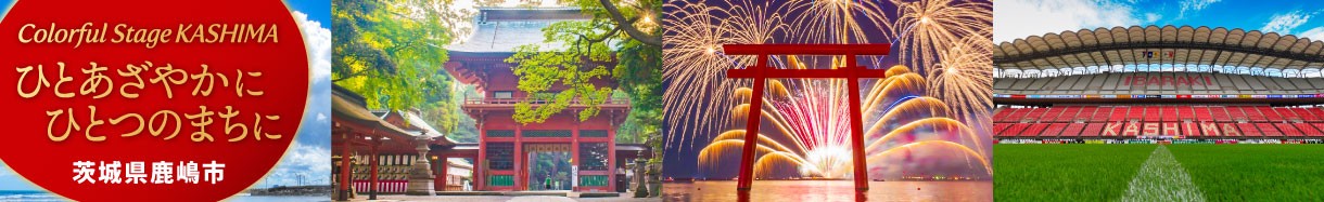 茨城県鹿嶋市メインバナー