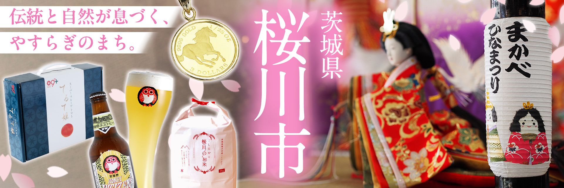 茨城県桜川市メインバナー