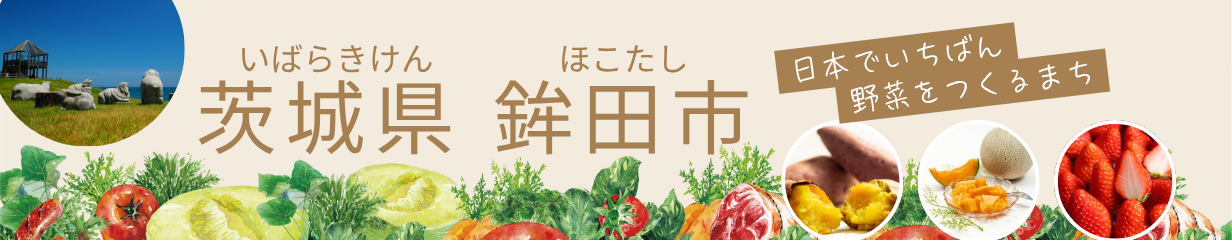 茨城県鉾田市メインバナー
