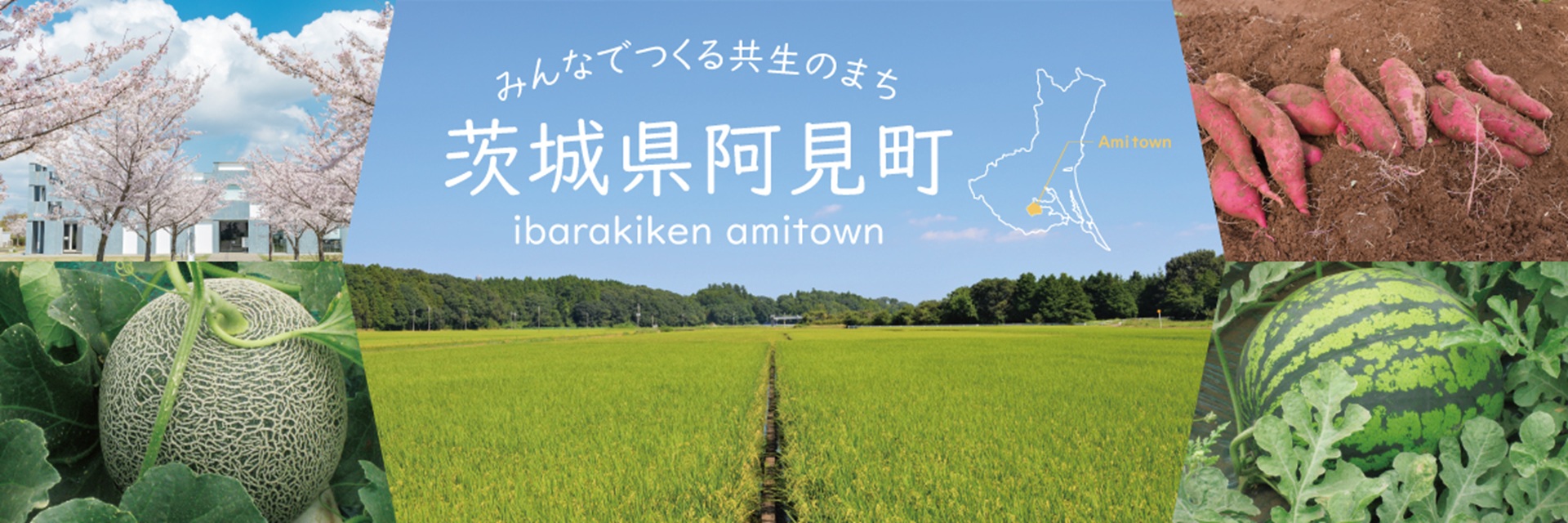 茨城県阿見町メインバナー