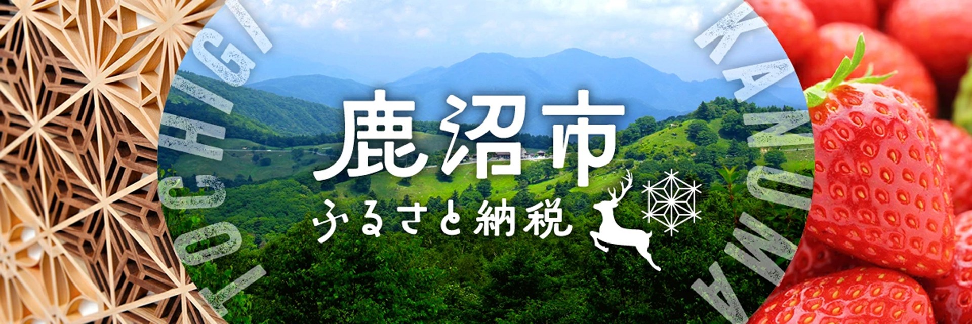 栃木県鹿沼市メインバナー