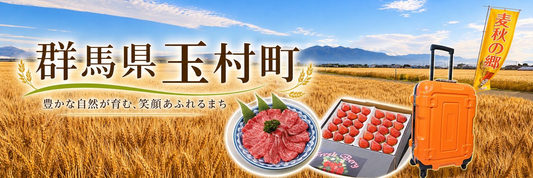 群馬県玉村町メインバナー