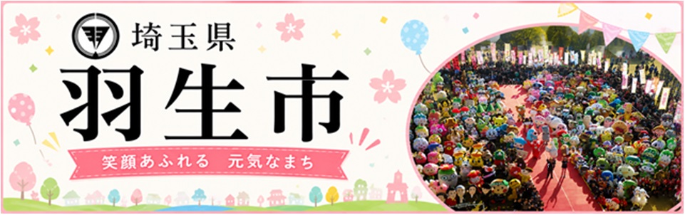 埼玉県羽生市メインバナー