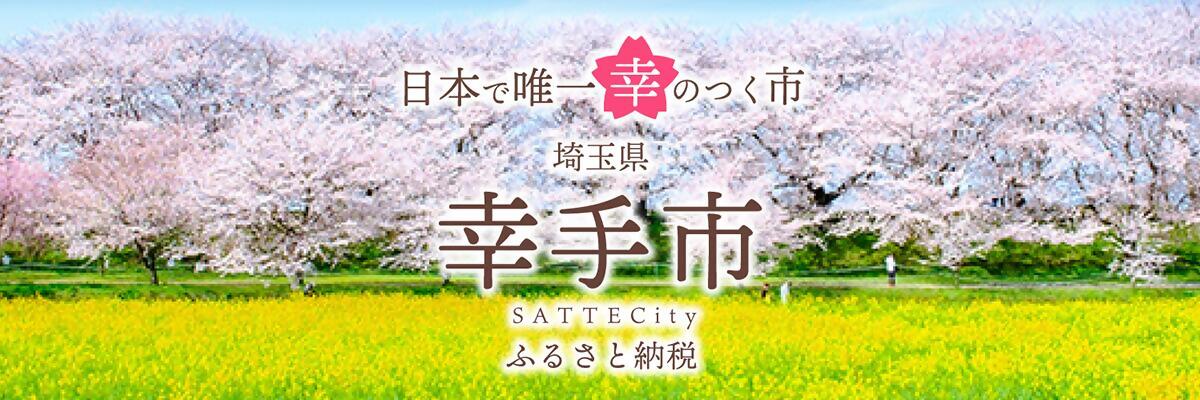 埼玉県幸手市メインバナー