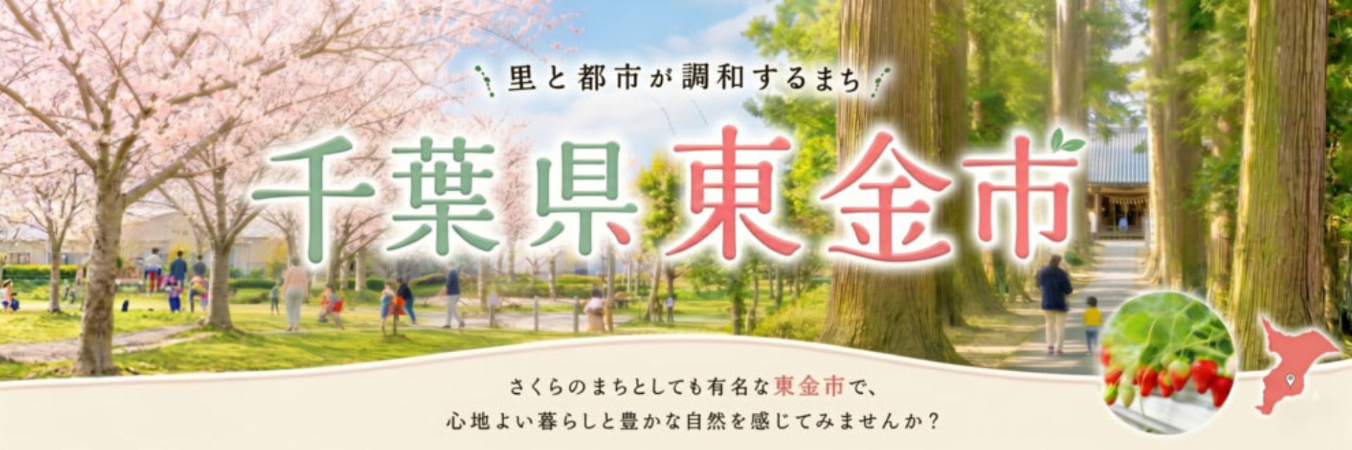 千葉県東金市メインバナー