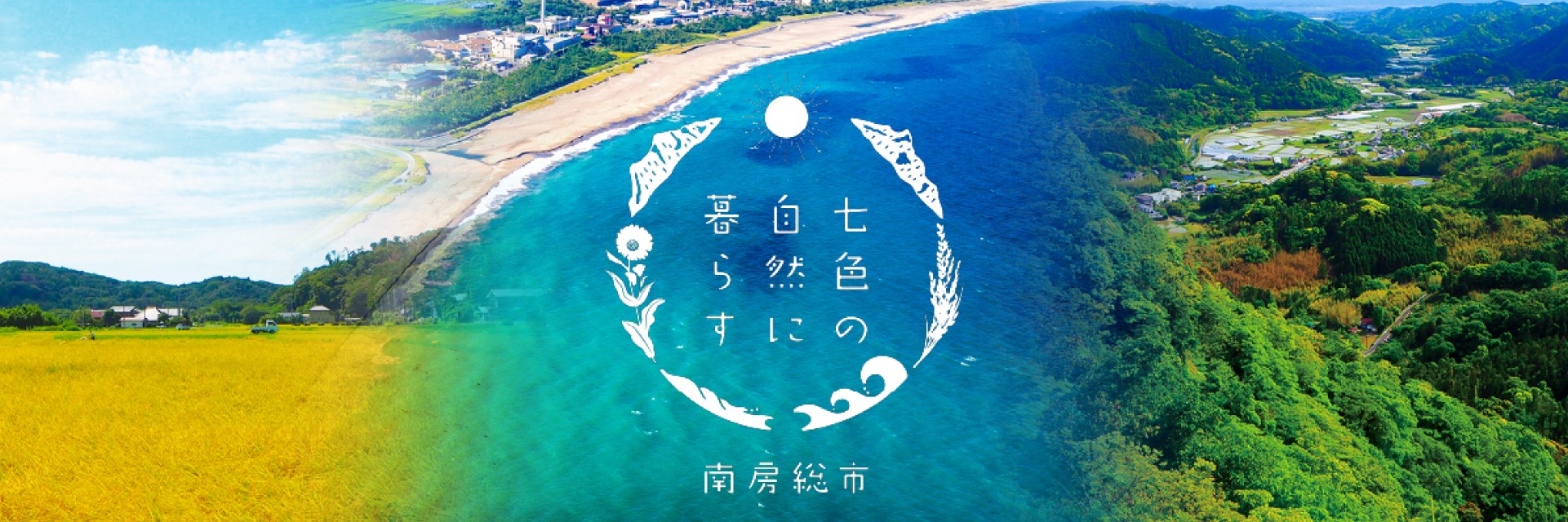 千葉県南房総市メインバナー