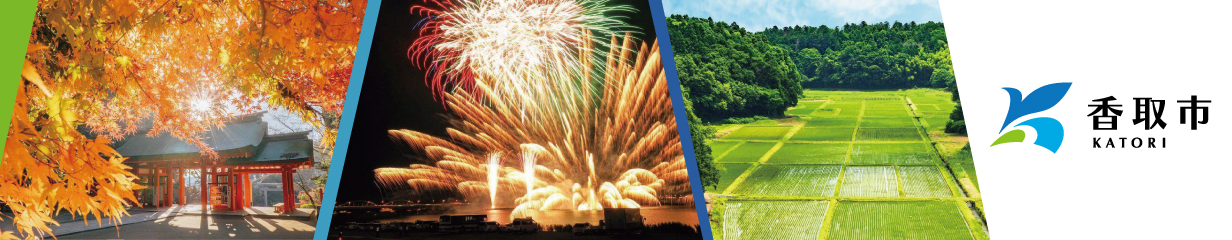 千葉県香取市メインバナー