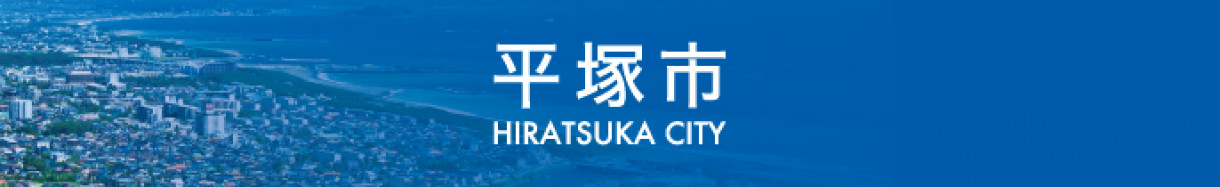 神奈川県平塚市メインバナー