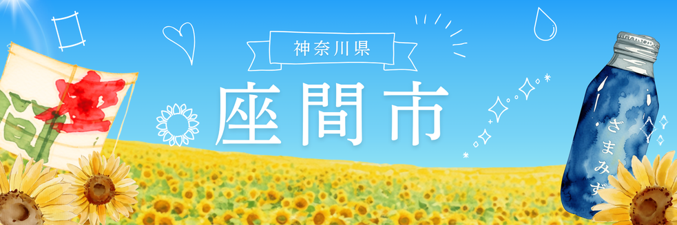 神奈川県座間市メインバナー