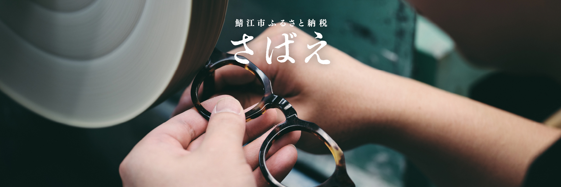 福井県鯖江市メインバナー