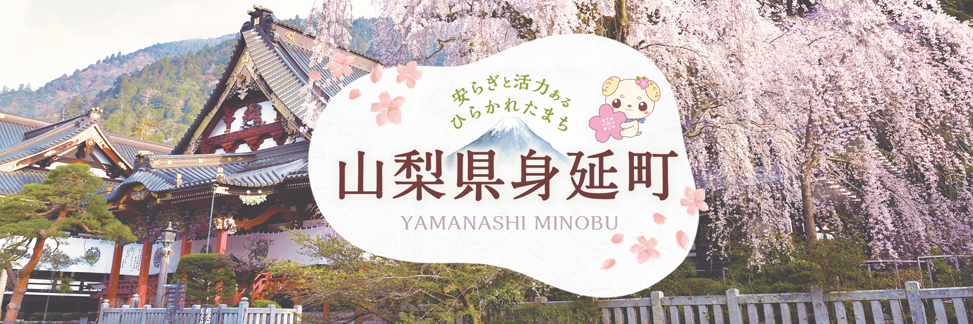 山梨県身延町メインバナー