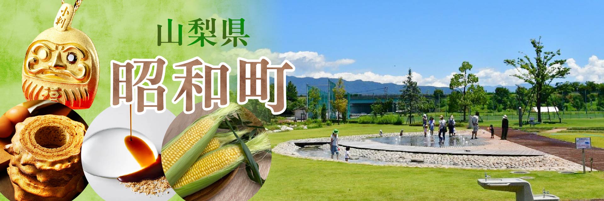 山梨県昭和町メインバナー