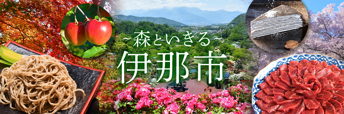 長野県伊那市メインバナー