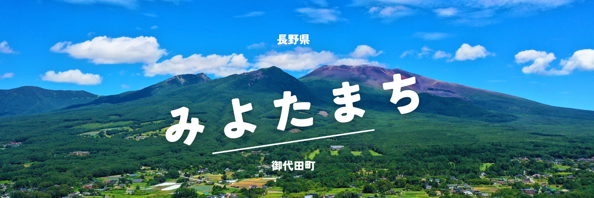 長野県御代田町メインバナー