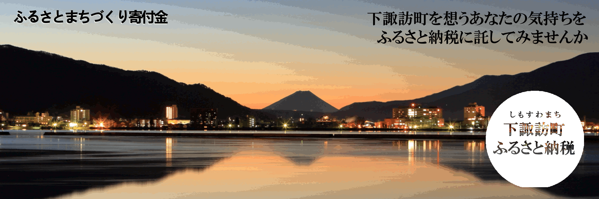 長野県下諏訪町メインバナー