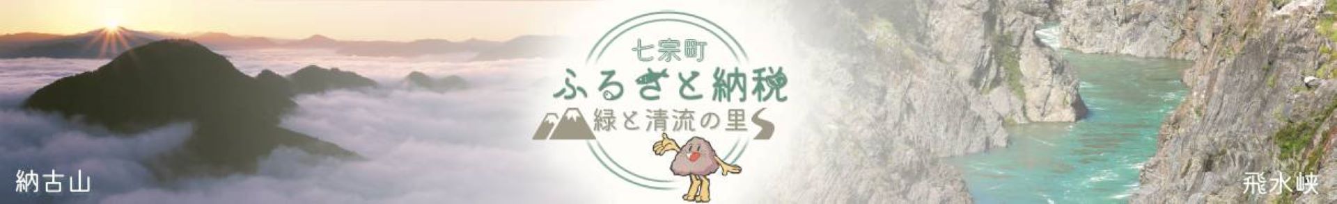 岐阜県七宗町メインバナー