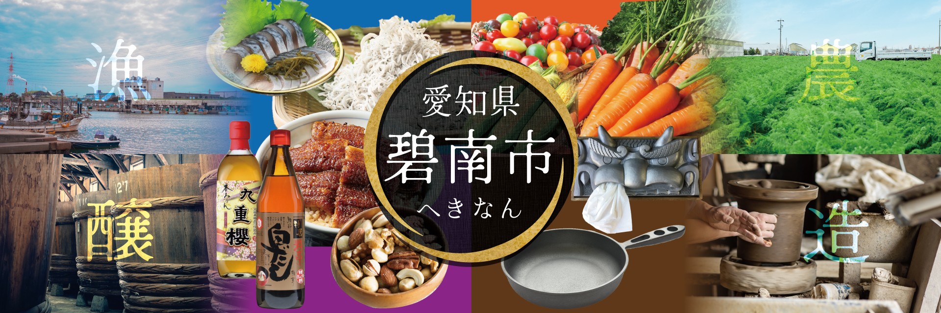 愛知県碧南市メインバナー