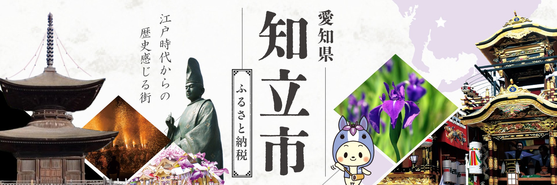 愛知県知立市メインバナー
